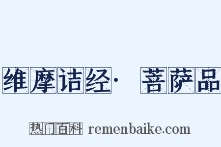 维摩诘经·菩萨品是什么意思的图片
